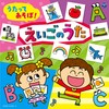 うたってあそぼ!えいごのうた(えいごカルタ付)【コロムビアキッズ】
