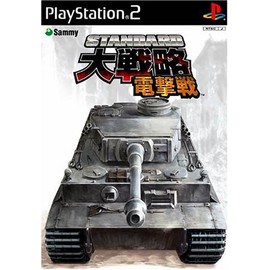 スタンダード大戦略 電撃戦