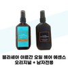 [Blasea] Blasea Argan Oil Hair Essence Original 100ml + 100ml for men only / [블라세아] 블라세아 아르간 오일 헤어 에센스 오리지널 100ml + 남자전용 100ml