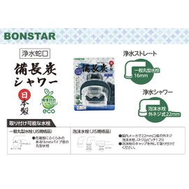 Bonster Sales Bonster Water Purification Faucet Binchotan Shower