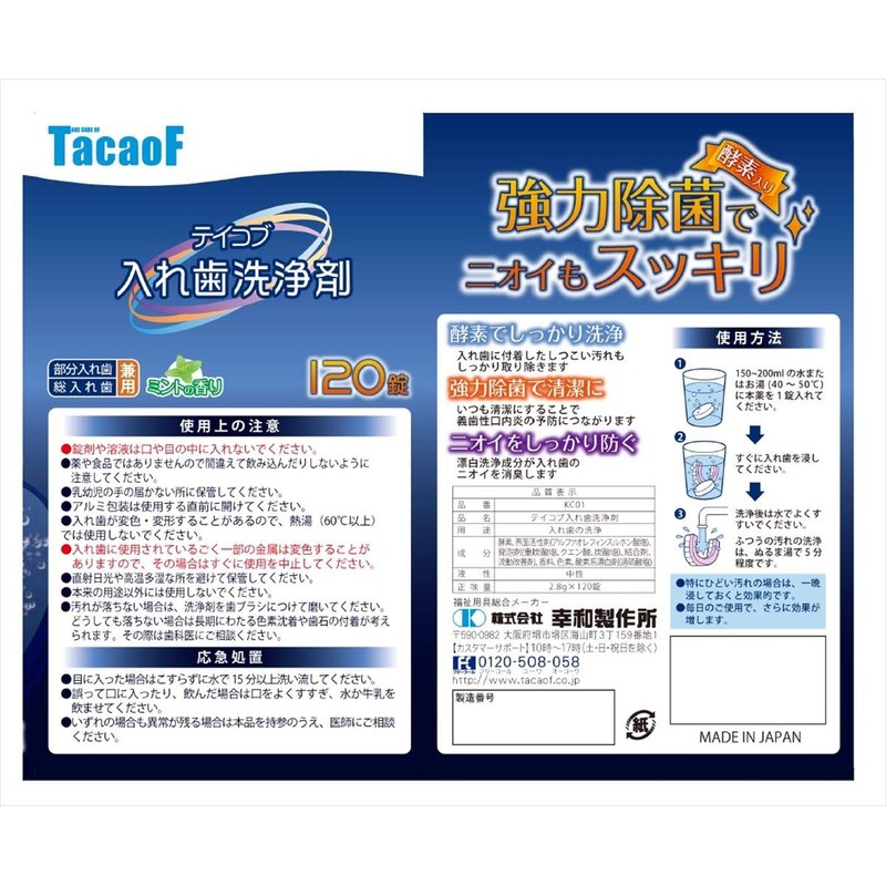 幸和製作所 テイコブ入れ歯洗浄剤 120錠 KC01