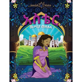 አስቴር መሥሪያ መጽሐፍ (Amharic Edition)