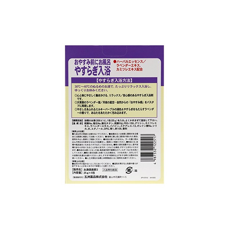 五洲薬品 お湯倶楽部 やすらぎ入浴 25g*5包