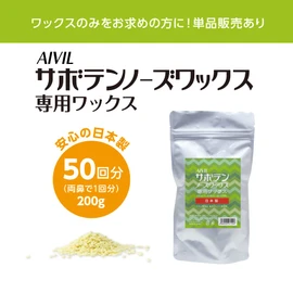 sabotenno-zuwakkusu Dedicated Wax G (Approx 50 Loads)