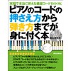 ピアノのコードの押さえ方から弾き方までが身に付く本 実践で本当に使える鍵盤コードBOOK (CD付)
