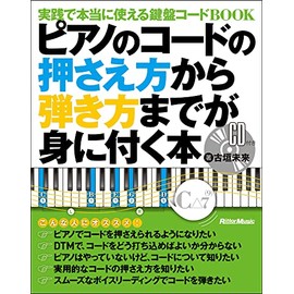 ピアノのコードの押さえ方から弾き方までが身に付く本 実践で本当に使える鍵盤コードBOOK (CD付)