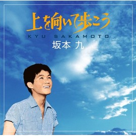 上を向いて歩こう