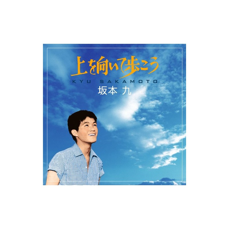 上を向いて歩こう