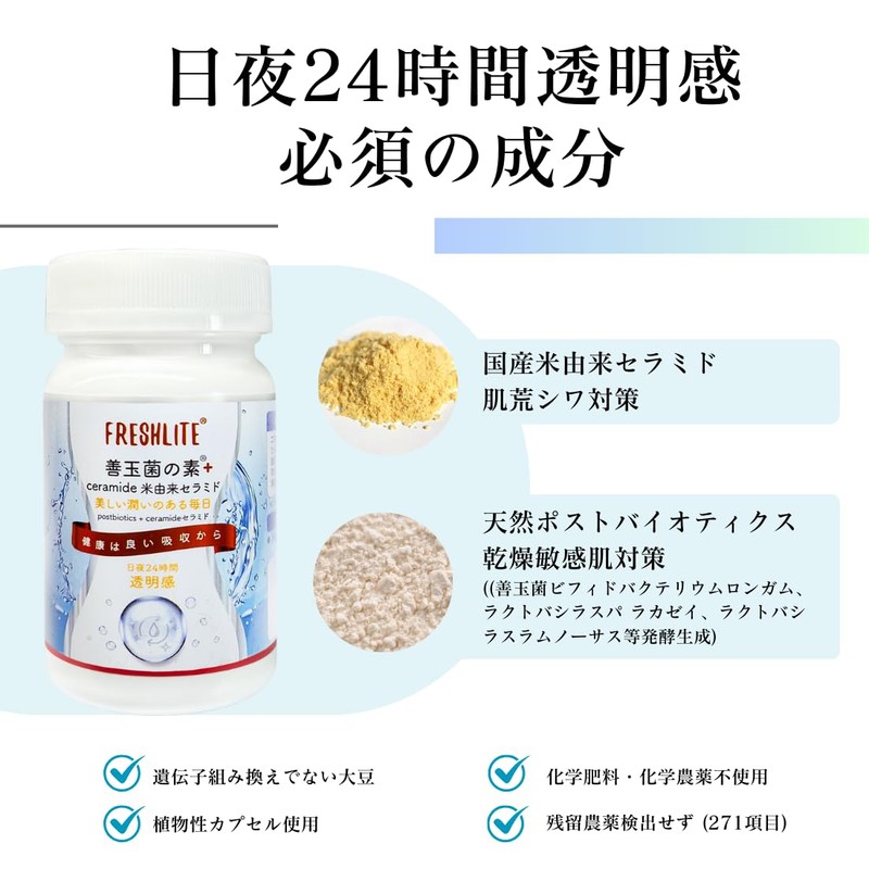 FRESHLITE｜【肌の自然な第一の防衛線を再構築し、自然な肌を取り戻します】善玉菌の素＋ceramide 米由来セラミド 【天然乳酸菌生成エキス相乗高濃度ceramide 米由来セ｜日夜24時間透明感】30日分60粒入