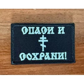 Save and Protect Emblem - Russian Tactical Military Patch