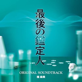 フジテレビ系ドラマ「最後の鑑定人」オリジナルサウンドトラック