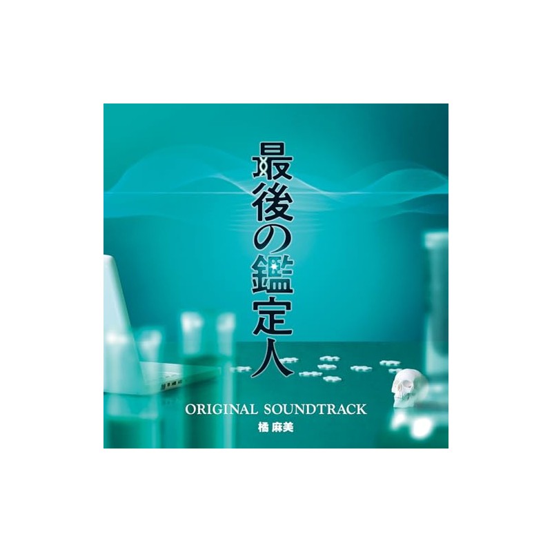 フジテレビ系ドラマ「最後の鑑定人」オリジナルサウンドトラック
