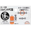Safety 3 Hose Joint PC 0.7 inch (19 mm) (3/4
