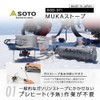 SOTO MUKA Stove SOD-371
