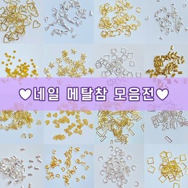 Nail Charm Collection: Over 40 Types of Metal Charms, Stones, Studs, Half Balls, Nail Sticks, Half Charms, Nail Art Supplies / 네일참 모음전 40여종 메탈참 스톤 스터드 반볼 네일찡 반참 네일아트재료