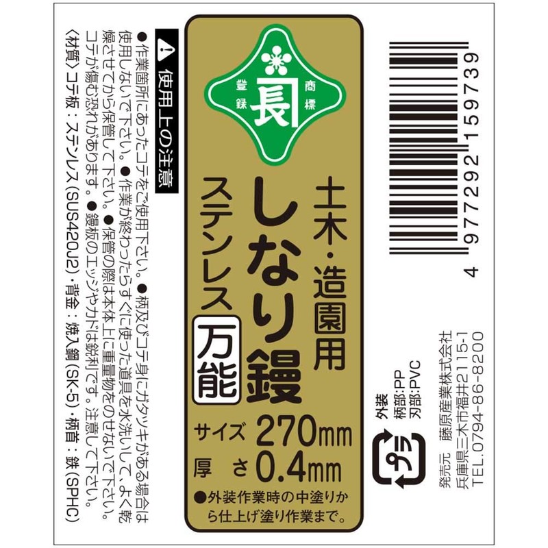 緑長(Midorikanechou) 土木造園用しなり鏝 ステン万能 厚さ0.4mm 270mm