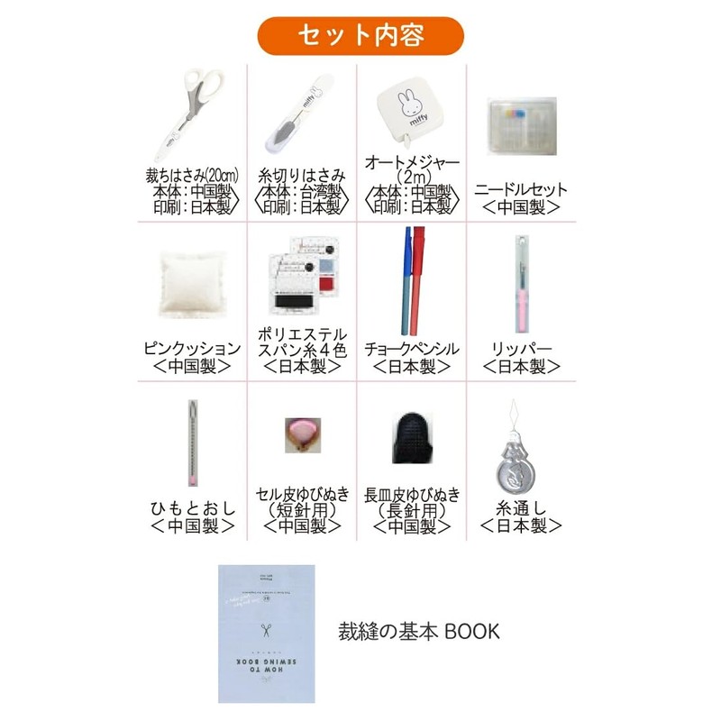 Misasa Miffy Sewing Set, W Zipper Bag, No.19000, Face