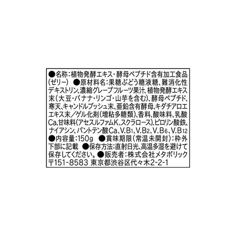 メタボリック イースト×エンザイムダイエット ゼリー グレープフルーツ味 150g