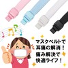 Mono House Mask Belt [Flat String Type] Relieves Ear Pain