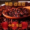 고급품질/강추 주이유통 산조인 볶은 산조인차 한차재료 산초인 통포장 500g 1개