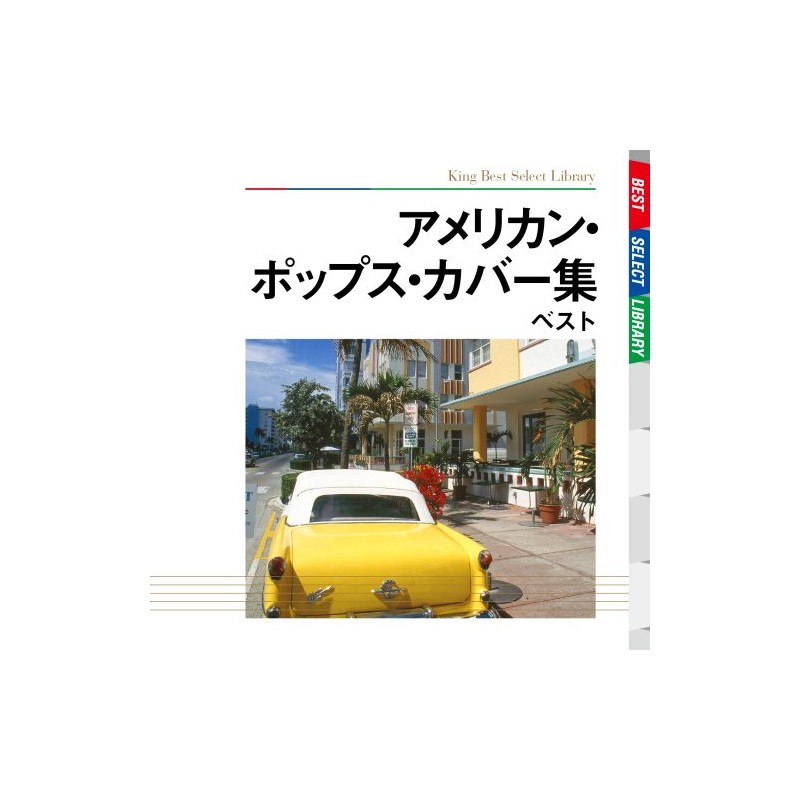 アメリカン・ポップス・カバー集 ベスト