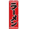 Ramen Streamer Flag, Anti-fraying Processed (Sanyu White Coat) D-002