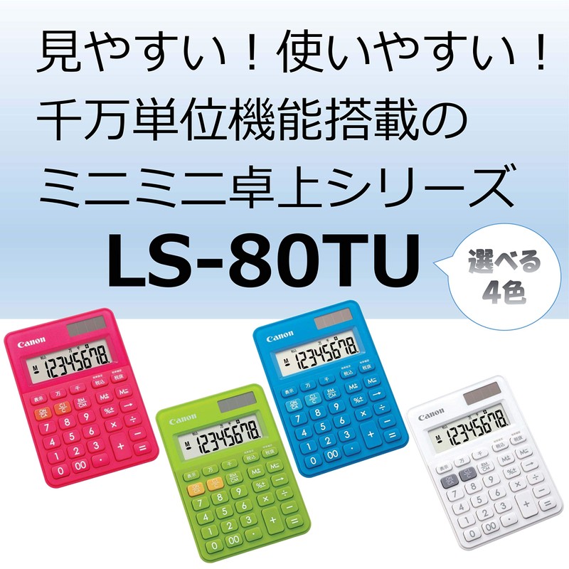 Canon ミニミニ卓上サイズ LS-80TU-WH ホワイト 千万単位機能