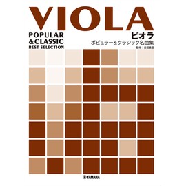 ビオラ ポピュラー&クラシック名曲集