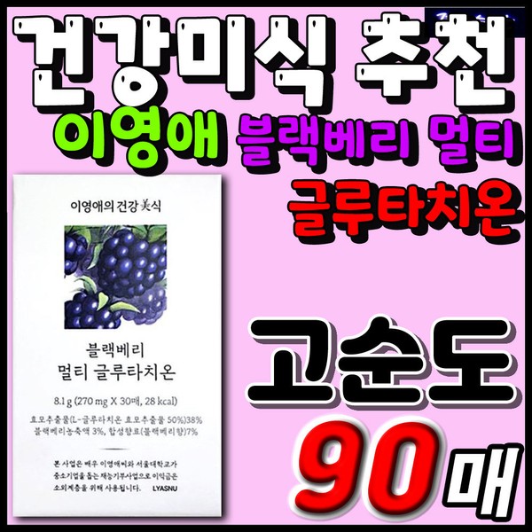 [On Sale] Lee Young-ae Healthy Gourmet Blackberry Multi Glue Glo Tachyon High Content Hyaluronic Acid Collagen Elastin Vitamin Amino Acid 40s 50s / [온세일]이영애 건강미식 블랙베리 멀티 글루 글로 타치온 고함량 히알루론산 콜라겐 엘라스틴 비타민 아미노산 40대 50대