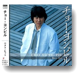 チョー・ヨンピル ベスト DQCL-2116