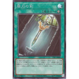 遊戯王カード 脆刃の剣(シークレットレア) TACTICAL-TRY PACK 黒魔導・ＨＥＲＯ・御巫 （TTP1） | 装備魔法 シークレット レア