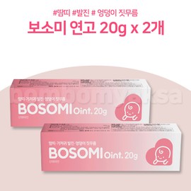 Bosomi Ointment 20g / 보소미 연고 20g x 2개 엉덩이 발진 짓무름 보습 기저귀크림