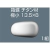 Sannishimura Eyeglass Pads, Nose Pads, Titanium Metal Pats, 13.5 x