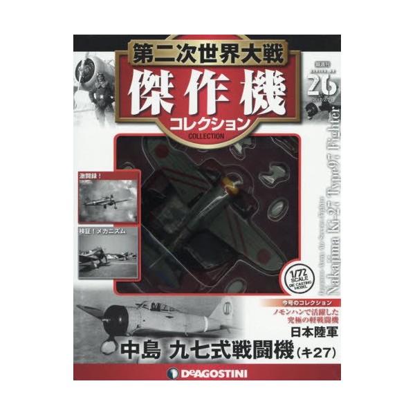 WWII Masterpiece Aircraft Collection No.26 (Nakajima Type 97 Fighter (Ki27)) [Separate Encyclopedia] (w/Model Collection) (WWII Masterpiece Aircraft Collection)