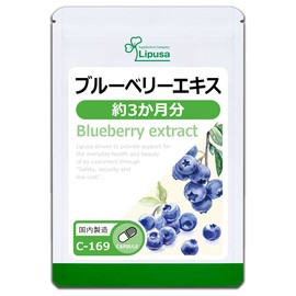 【リプサ公式】 ブルーベリーエキス 約3か月分 C-169 アントシアニン サプリメント