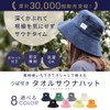 Totonoi Japan Sauna Hat, Washable, Towel, Men's, Women's, Sauna Hat,