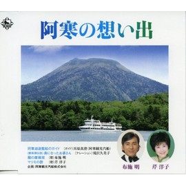 阿寒の想い出
