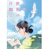 エンスカイ 208ピース ジグソーパズル この世界の片隅に わたしはここで生きている(18.2x25.7cm) 208-006