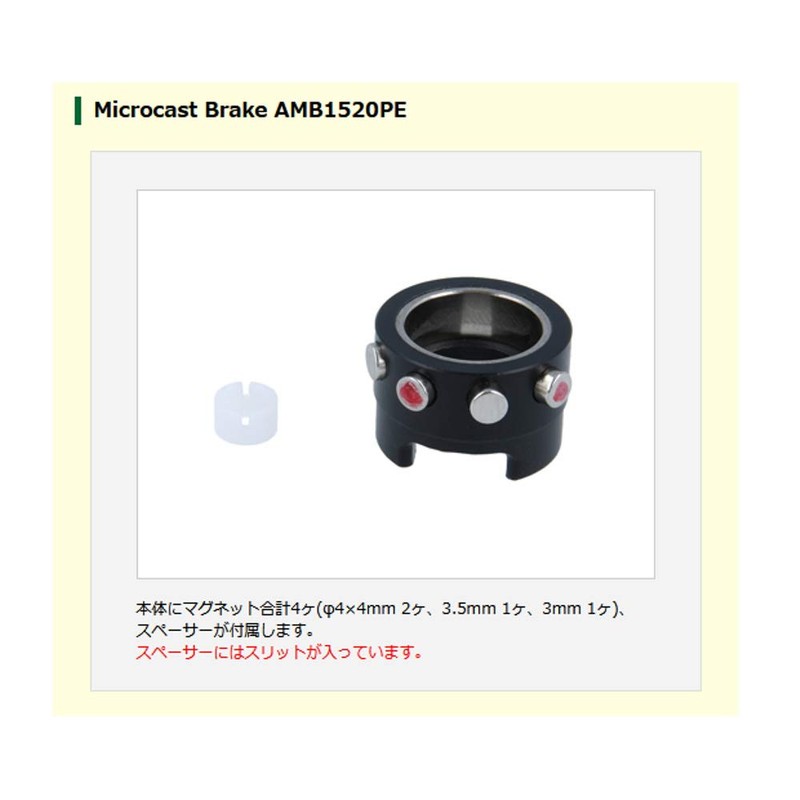 Available MicrocastBrake AMB1520PE