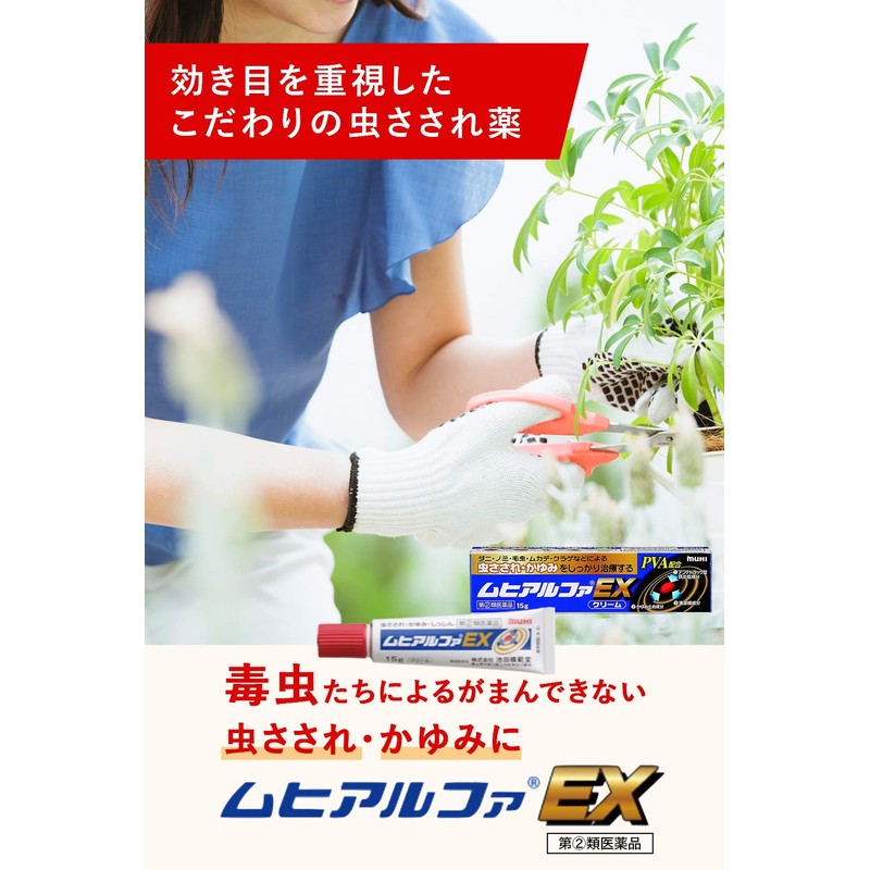 【指定第2類医薬品】ムヒアルファEX 15g