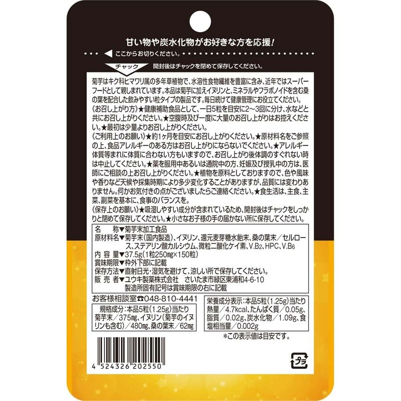 ユウキ製薬 菊芋 イヌリン 桑の葉 粒 30日分 150粒 サプリ 水溶性 食物繊維