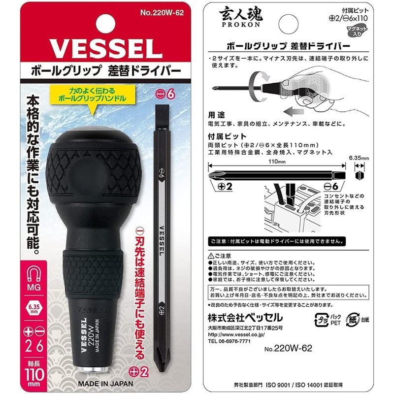 ベッセル(VESSEL) ボールグリップ 差替ドライバー (+2/-6 ビット付) 220W-62