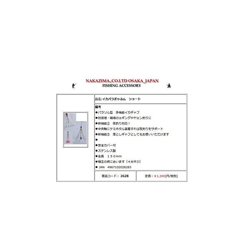[nakazima/nakazima] ikapara Give Short 2628 026283 npk2628 Squid Supplies gyahu ikagyahu Fishing Accessories