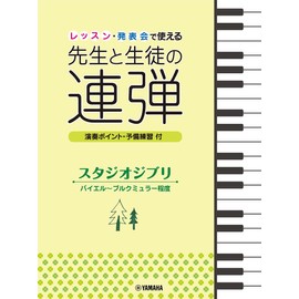 ピアノ連弾 レッスン・発表会で使える 先生と生徒の連弾 スタジオジブリ バイエル~ブルクミュラー程度