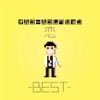 オルゴールコレクション -恋 BEST-
