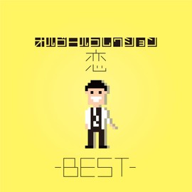 オルゴールコレクション -恋 BEST-