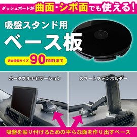 DreamMaker PNOP-SP03 Suction Cup Mounting Base, Suction Cup Base Base, Grooved Surface, Dashboard, Curved Surface, Diameter 3.5 inches (90 mm), Double-Sided Tape, Portable Navigation, Smartphone