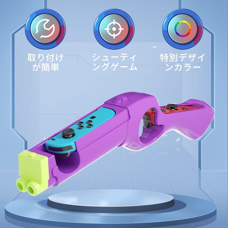 スプラトゥーン2/3専用 ゲームガン スイッチ Joy-conハンドル スプラトゥーン3 シューティングゲームガン 没入感体験 Switchのシューティングゲーム用に設計 臨場感が楽しめる(パープル)