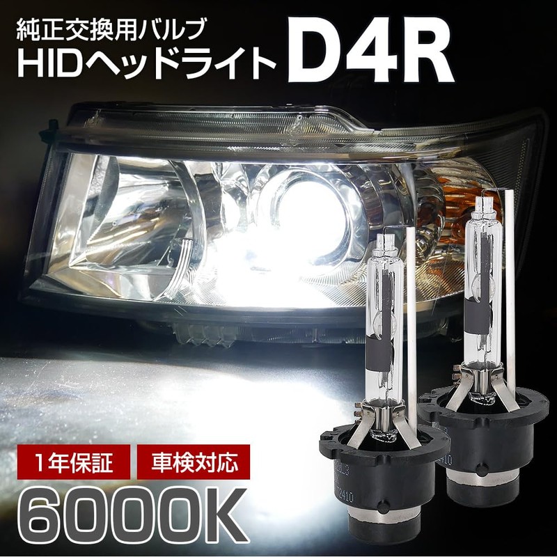 信玄 純正交換用HIDバルブ D4R 6000K 2本セット ヘッドライト
