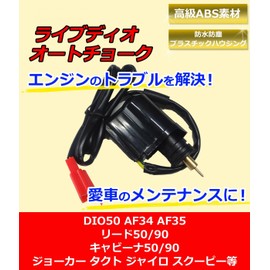 Piece of peace product Honda Compatible Replacement Genuine Type Live Dio Auto Choke AF34 AF35